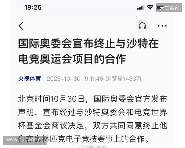 国际奥委会宣布终止与沙特在电竞奥运会项目的合作