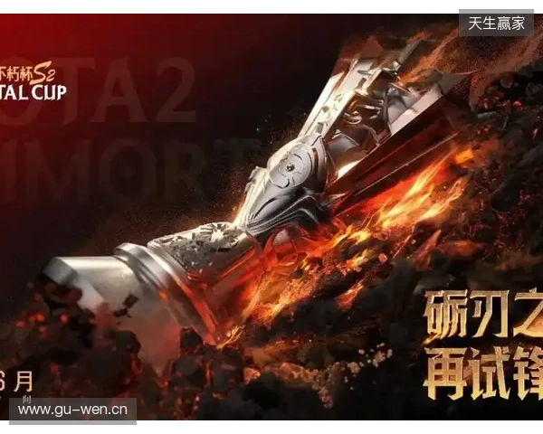 不朽杯 S2 选人大会：4 月 30 日开启！DOTA2 江湖风云再起！