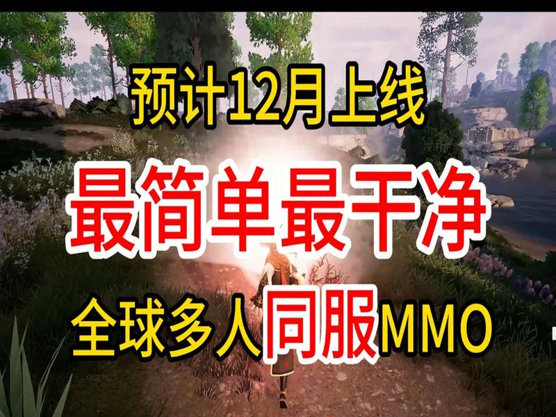 全道具自由交易!今年第一款MMO《决战万界山》现已上线Steam EA免费开玩!